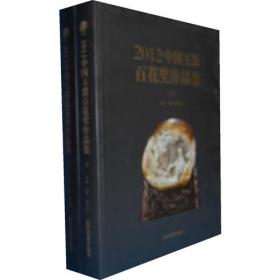 2012中国玉器百花奖作品集（上、下册）全二册 共2本精装 全两册