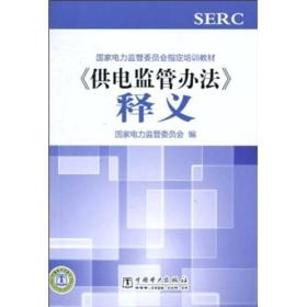 国家电力监管委员会指定培训教材：《供电监管办法》释义