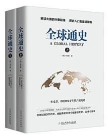 全球通史 韦尔斯 桂金 民主与建设出版社9787513909853