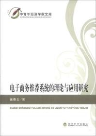 中青年经济学家文库：电子商务~系统的理论与应用研究