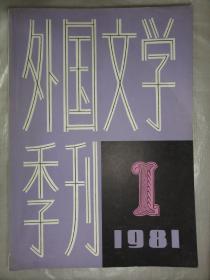 外国文学季刊（1981年总第一期）创刊号