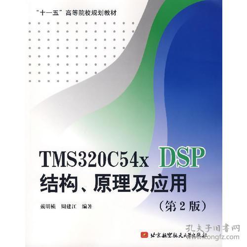TMS320C54xDSP结构原理及应用第二2版 戴明桢周建江 北京航空航天大学出版社 9787811242461