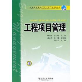 普通高等教育“十一五”规划教材  工程项目管理