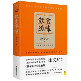 饮食滋味 《黄帝内经》饮食版！畅销书《黄帝内经说什么》作者徐文兵重磅新作！正版全新