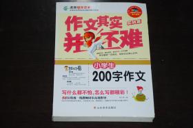 作文其实并不难：小学生200字作文