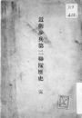 【提供资料信息服务】（日文）近卫步兵第二联队历史  