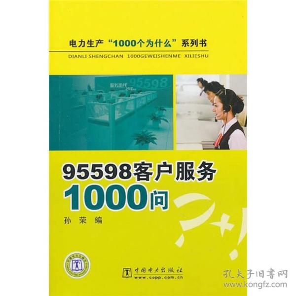 95598客户服务1000问