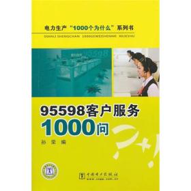 95598客户服务1000问