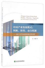 中国产业发展模式判断.转型.动力机制