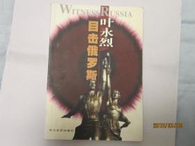 叶永烈目击俄罗斯