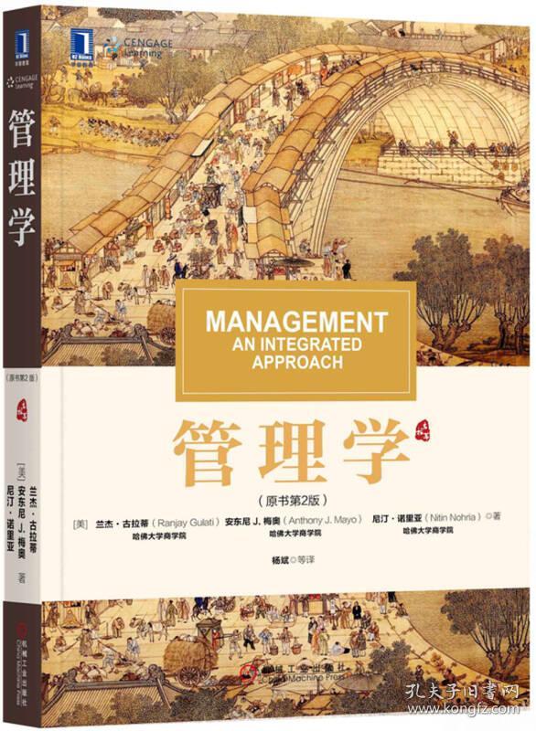 管理学 (原书第二版 第2版) 兰杰·古拉蒂（Ranjay Gulati）（美）安东尼 J. 梅奥（Anthony J. Mayo）尼汀·诺里亚（Nitin Nohria） 哈佛商学院 机械工业出版社 ISBN9787111595243