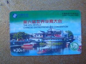 电话卡  磁卡  充值卡  第六届华商大会  中国电信