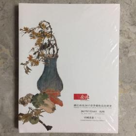 浙江南北2017春季艺术品拍卖会  中国书画（一）（未拆封）