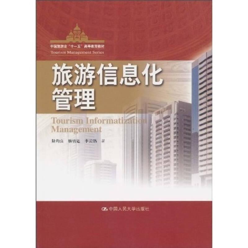 旅游信息化管理 陸均良 中國人民大學出版社