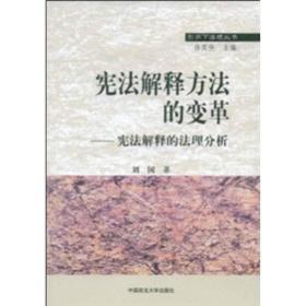 形而下法理丛书：宪法解释方法的变革:宪法解释的法理分析