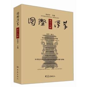 国际汉学（第十九辑）