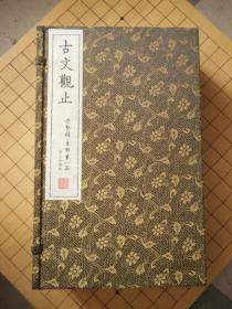 古文观止（崇贤馆藏书 集部 手工宣纸线装 第一函一、二、三、四）