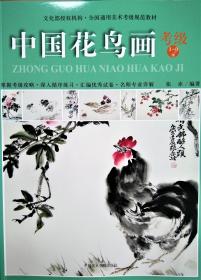 中国花鸟画考级1-9级