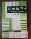 区域经济学:关于理论和政策问题的探讨