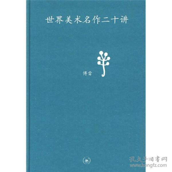 世界美术名作二十讲：中学图书馆文库