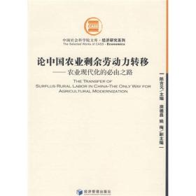 论中国农业剩余劳动力转移：农业现代化的必由之路