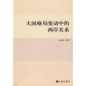 大国格局变动中的两岸关系