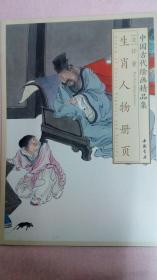 中国古代绘画精品集 任薰生肖人物册页