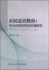 公民意识教育：法治实践的附加价值研究