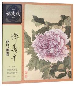 名家课徒稿临本：恽寿平花鸟画谱