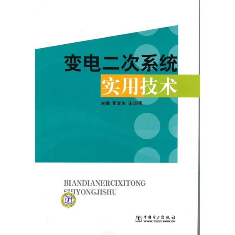 变电二次系统实用技术