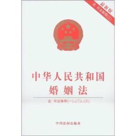 中华人民共和国婚姻法（含司法解释一）