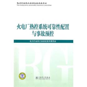 火电厂热控系统可靠性配置与事故预控