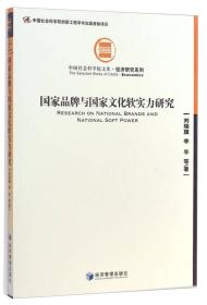 中国社会科学院文库·经济研究系列：国家品牌与国家文化软实力研究