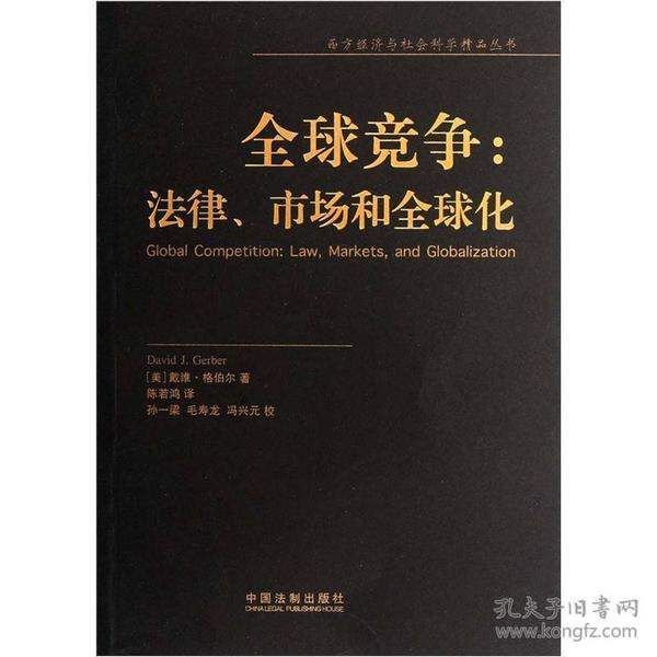 全球竞争：法律、市场和全球化