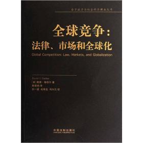 全球竞争：法律、市场和全球化