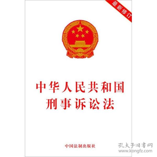 中华人民共和国刑事诉讼法（2012最新修订）