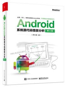 Android系统源代码情景分析（第三版）