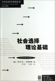 当代经济学译库：社会选择理论基础