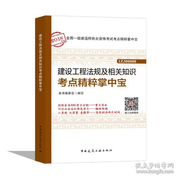 一级建造师2018教材 建设工程法规及相关知识考点精粹掌中宝