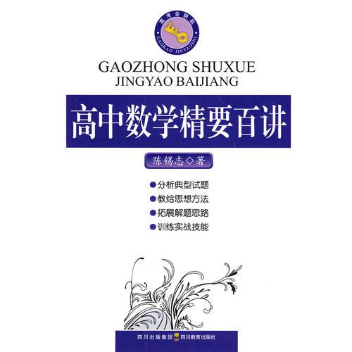 高中数学精要百讲