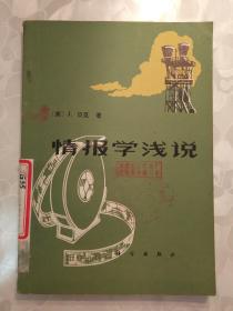 情报学浅说 1979你一版一印 馆藏