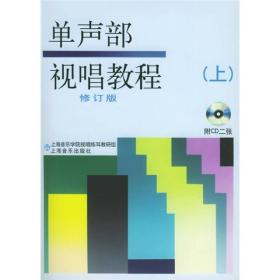 【扫码赠送配套音频】单声部视唱教程（上册）修订版 上海音乐学院视唱练耳教研组编