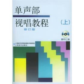 单声部视唱教程(上) 修订版 上海音乐出版社 9787806674642