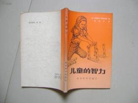 英国中文书名 儿童的智力 多图外国著名教育儿童心理开发理论 儿童智力开发发展品相：八品内页有明显划线涂写15处封皮有压折   作者（英）玛格丽特·唐纳德逊 著，蔡焌年 译出版社教育科学出版社出版时间1982印刷时间1982年平装开本32开页数160页