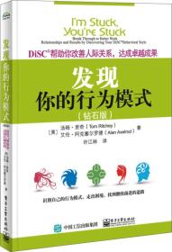 DiSC帮助你改善人际关系，达成卓越成果：发现你的行为模式（钻石版）