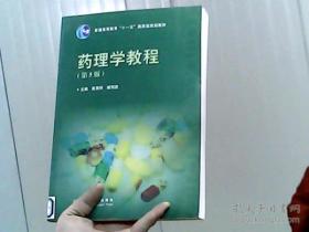 普通高等教育“十一五”国家级规划教材：药理学教程（第5版）