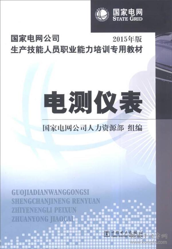 国家电网公司生产技能人员职业能力培训专用教材：电测仪表（2015年版）