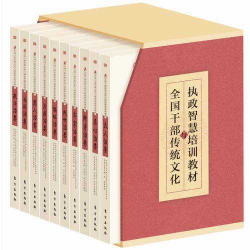 全国干部传统文化与执政智慧培训教材 全10册