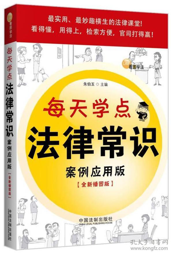 每天学点法律常识（案例应用版）（全新插图版）