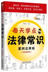 每天学点法律常识（案例应用版）（全新插图版）